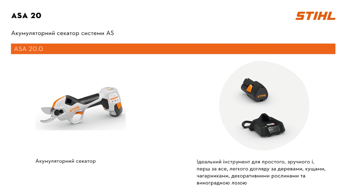 Секатор аккумуляторный STIHL ASA 20 - обновление ассортимента